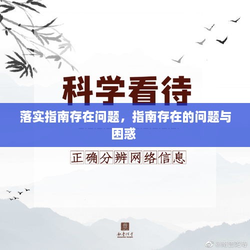 落實(shí)指南存在問(wèn)題，指南存在的問(wèn)題與困惑 