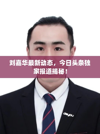 劉嘉華最新動(dòng)態(tài)，今日頭條獨家報道揭秘！