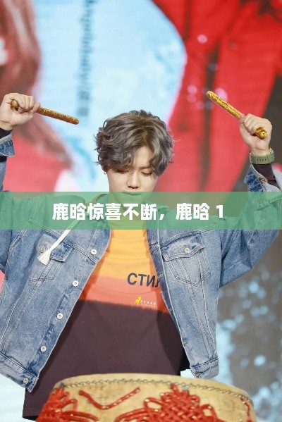 鹿晗驚喜不斷，鹿晗 1 
