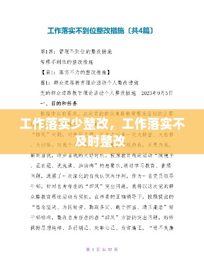 工作落實(shí)少整改，工作落實(shí)不及時(shí)整改 
