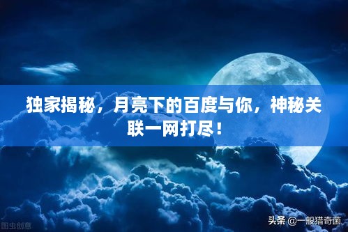 獨家揭秘，月亮下的百度與你，神秘關(guān)聯(lián)一網(wǎng)打盡！