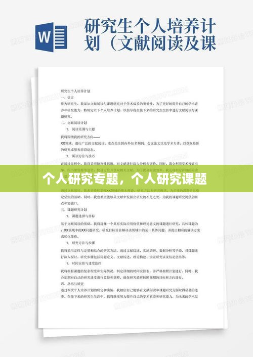 個(gè)人研究專(zhuān)題，個(gè)人研究課題 