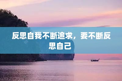 反思自我不斷追求，要不斷反思自己 