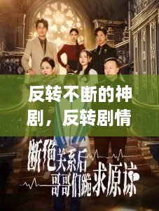 反轉不斷的神劇，反轉劇情的電視劇有哪些 