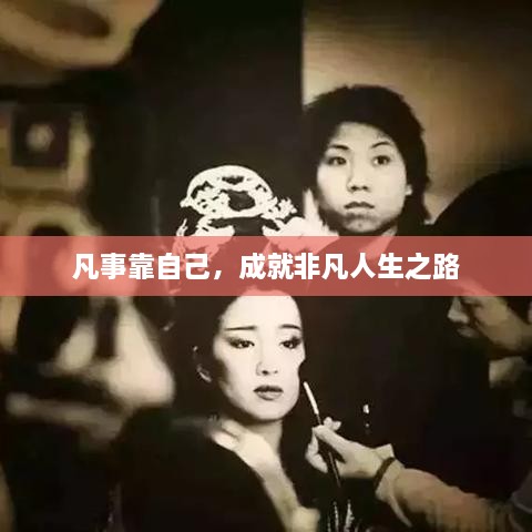 凡事靠自己，成就非凡人生之路