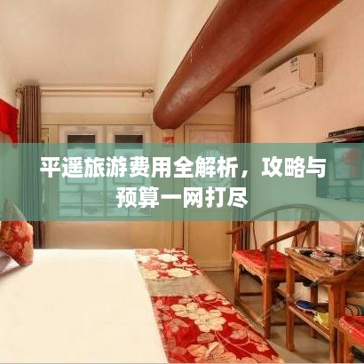 平遙旅游費用全解析，攻略與預算一網(wǎng)打盡