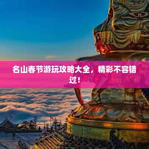 名山春節游玩攻略大全，精彩不容錯過(guò)！
