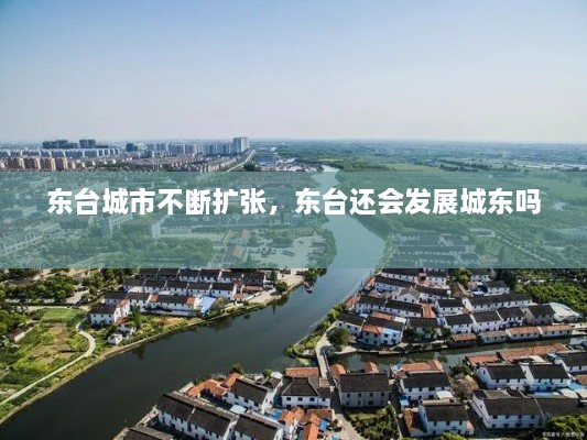 東臺城市不斷擴張，東臺還會(huì )發(fā)展城東嗎 