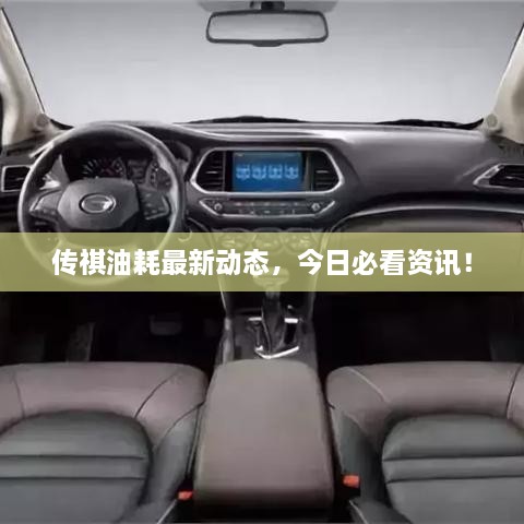傳祺油耗最新動(dòng)態(tài)，今日必看資訊！