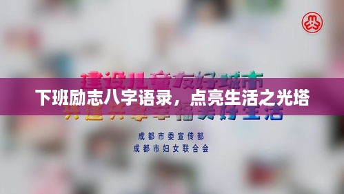 下班勵志八字語(yǔ)錄，點(diǎn)亮生活之光塔