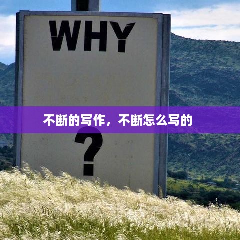 不斷的寫(xiě)作，不斷怎么寫(xiě)的 