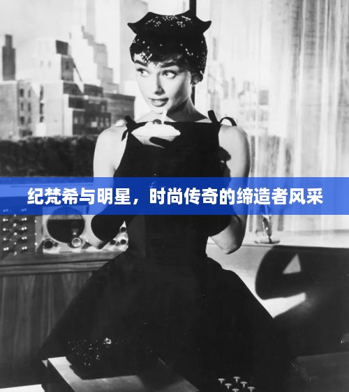 紀梵希與明星，時(shí)尚傳奇的締造者風(fēng)采