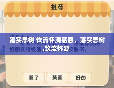 落實(shí)思樹(shù) 飲流懷源感恩，落實(shí)思樹(shù),飲流懷源 