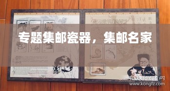 專(zhuān)題集郵瓷器，集郵名家 