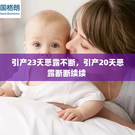 引產(chǎn)23天惡露不斷，引產(chǎn)20天惡露斷斷續續 