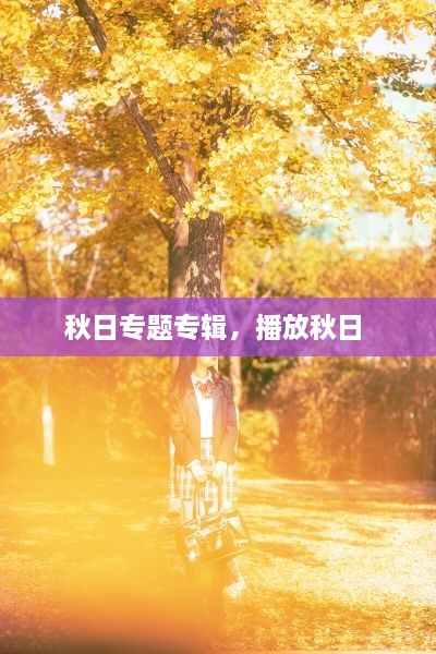 秋日專(zhuān)題專(zhuān)輯，播放秋日 