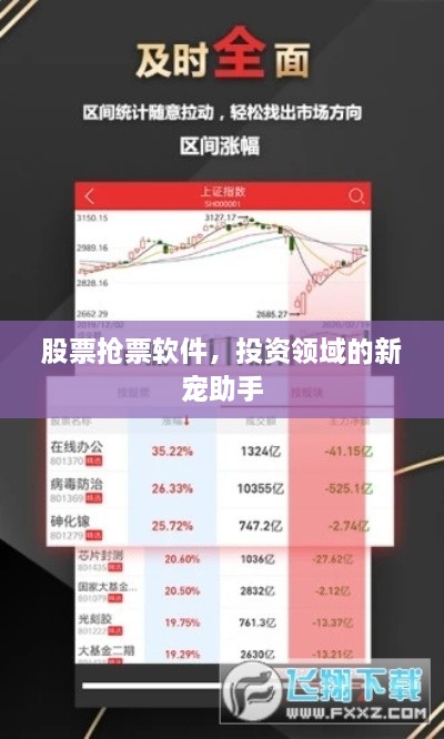 股票搶票軟件，投資領(lǐng)域的新寵助手