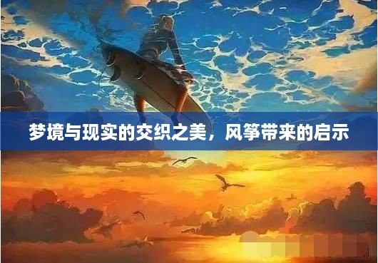 夢(mèng)境與現實(shí)的交織之美，風(fēng)箏帶來(lái)的啟示
