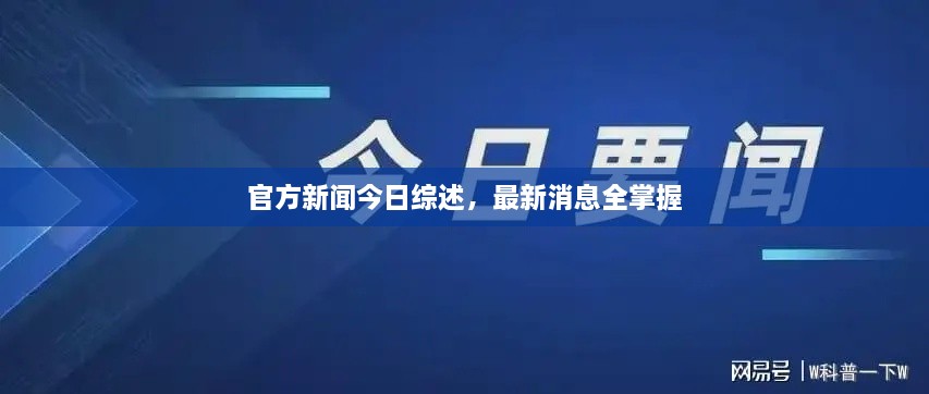 官方新聞今日綜述，最新消息全掌握
