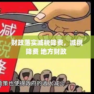 財政落實(shí)減稅降費，減稅降費 地方財政 