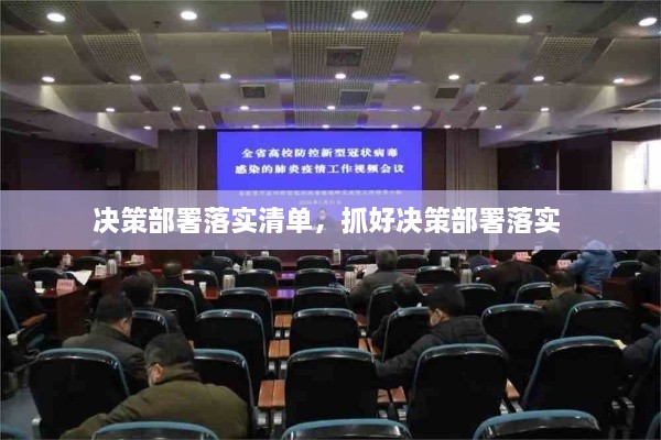 決策部署落實(shí)清單，抓好決策部署落實(shí) 