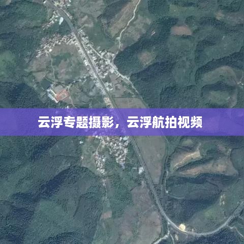 云浮專(zhuān)題攝影，云浮航拍視頻 