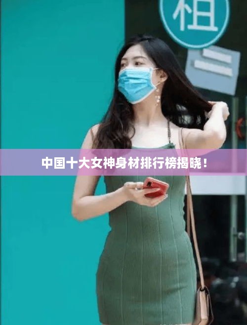 中國十大女神身材排行榜揭曉！