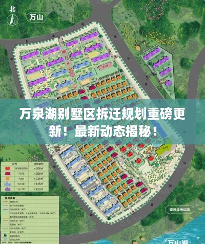 萬(wàn)泉湖別墅區拆遷規劃重磅更新！最新動(dòng)態(tài)揭秘！