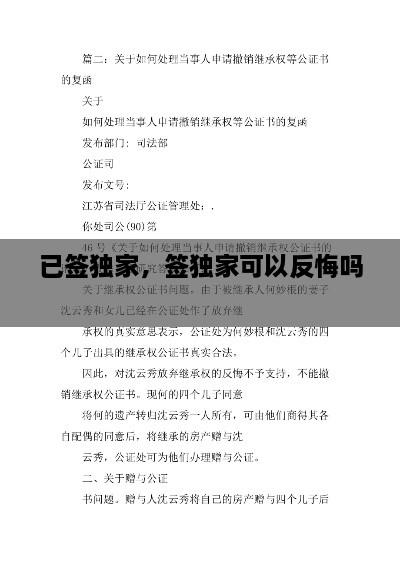 已簽獨家，簽獨家可以反悔嗎 