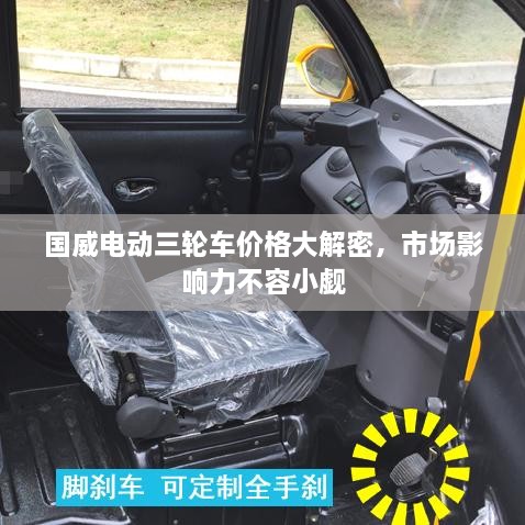 國威電動(dòng)三輪車(chē)價(jià)格大解密，市場(chǎng)影響力不容小覷