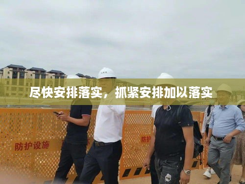 盡快安排落實(shí)，抓緊安排加以落實(shí) 