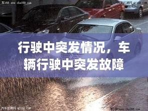 行駛中突發(fā)情況，車(chē)輛行駛中突發(fā)故障處置方法 