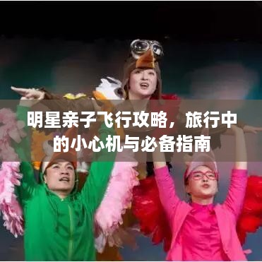明星親子飛行攻略，旅行中的小心機與必備指南