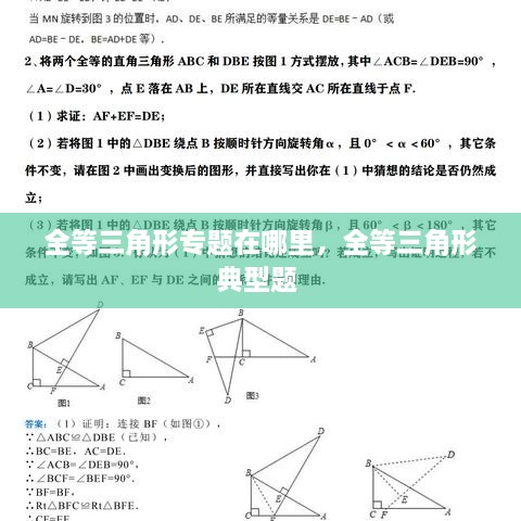 全等三角形專(zhuān)題在哪里，全等三角形典型題 