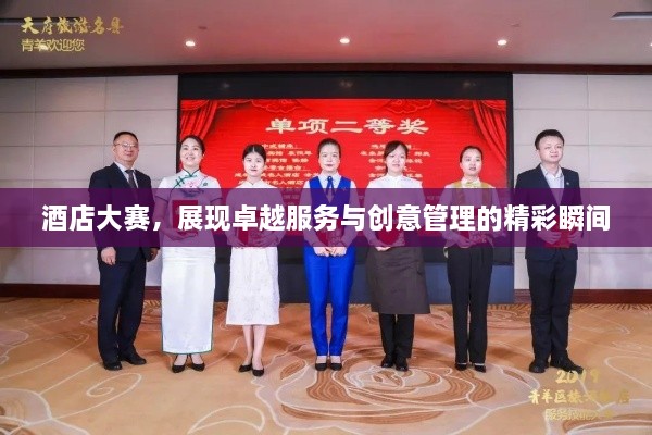 酒店大賽，展現卓越服務(wù)與創(chuàng  )意管理的精彩瞬間
