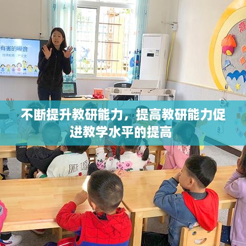 不斷提升教研能力，提高教研能力促進(jìn)教學(xué)水平的提高 
