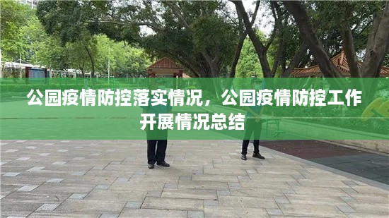 公園疫情防控落實(shí)情況，公園疫情防控工作開(kāi)展情況總結 