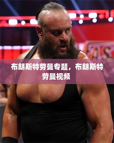 布朗斯特勞曼專(zhuān)題，布朗斯特勞曼視頻 