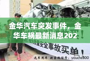 金華汽車(chē)突發(fā)事件，金華車(chē)禍最新消息2021 