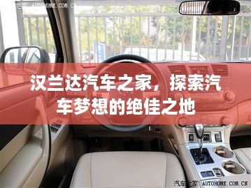 漢蘭達汽車(chē)之家，探索汽車(chē)夢(mèng)想的絕佳之地