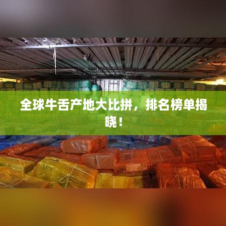 全球牛舌產(chǎn)地大比拼，排名榜單揭曉！