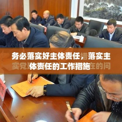 務(wù)必落實(shí)好主體責任，落實(shí)主體責任的工作措施 