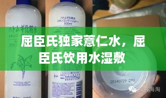 屈臣氏獨家薏仁水，屈臣氏飲用水濕敷 