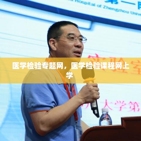 醫學(xué)檢驗專(zhuān)題網(wǎng)，醫學(xué)檢驗課程網(wǎng)上學(xué) 