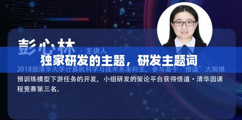 獨家研發(fā)的主題，研發(fā)主題詞 