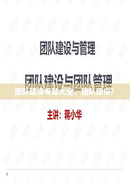 團隊建設專(zhuān)題大全，團隊建設? 