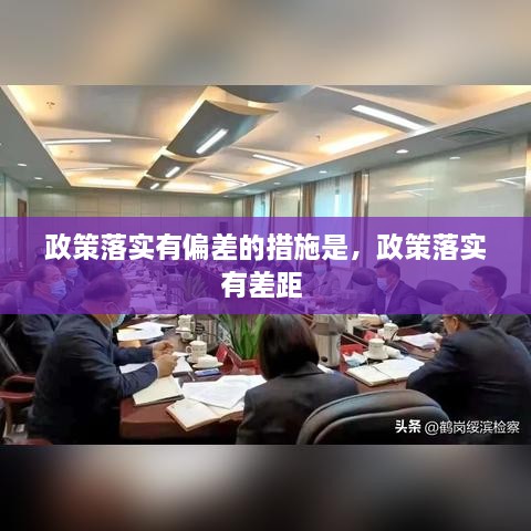 政策落實(shí)有偏差的措施是，政策落實(shí)有差距 