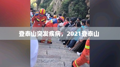 登泰山突發(fā)疾病，2021登泰山 