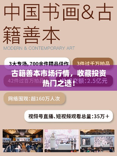 古籍善本市場(chǎng)行情，收藏投資熱門(mén)之選！