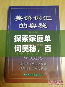 探索家庭單詞奧秘，百度帶你領(lǐng)略單詞背后的故事世界